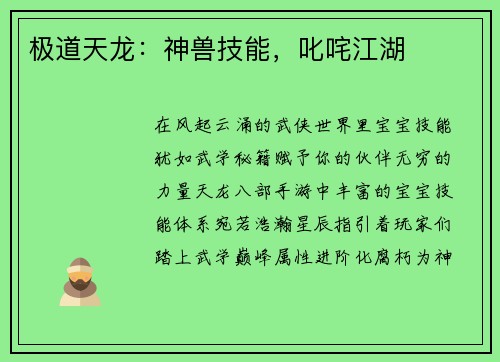 极道天龙：神兽技能，叱咤江湖