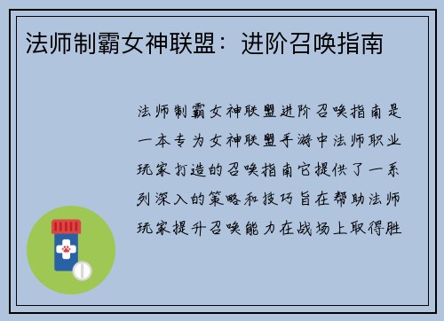法师制霸女神联盟：进阶召唤指南