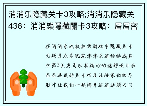 消消乐隐藏关卡3攻略;消消乐隐藏关436：消消樂隱藏關卡3攻略：層層密碼破解之秘