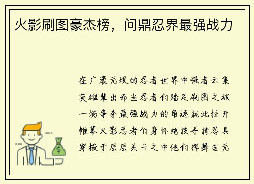 火影刷图豪杰榜，问鼎忍界最强战力
