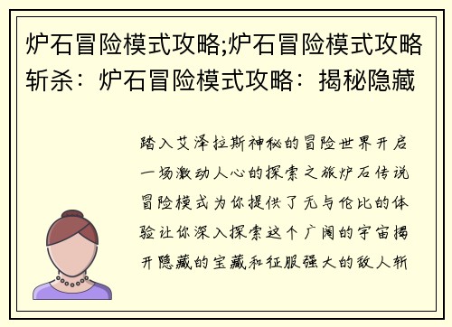 炉石冒险模式攻略;炉石冒险模式攻略斩杀：炉石冒险模式攻略：揭秘隐藏宝藏，纵横艾泽拉斯