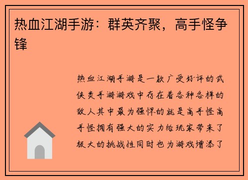 热血江湖手游：群英齐聚，高手怪争锋
