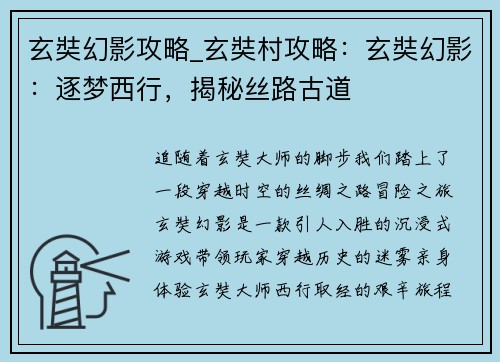玄奘幻影攻略_玄奘村攻略：玄奘幻影：逐梦西行，揭秘丝路古道