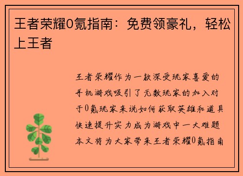 王者荣耀0氪指南：免费领豪礼，轻松上王者