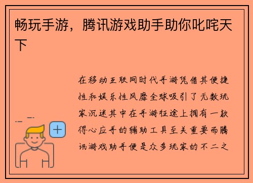 畅玩手游，腾讯游戏助手助你叱咤天下