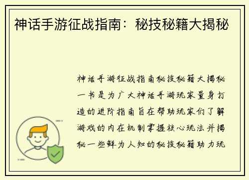 神话手游征战指南：秘技秘籍大揭秘