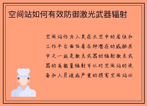 空间站如何有效防御激光武器辐射