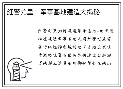 红警尤里：军事基地建造大揭秘