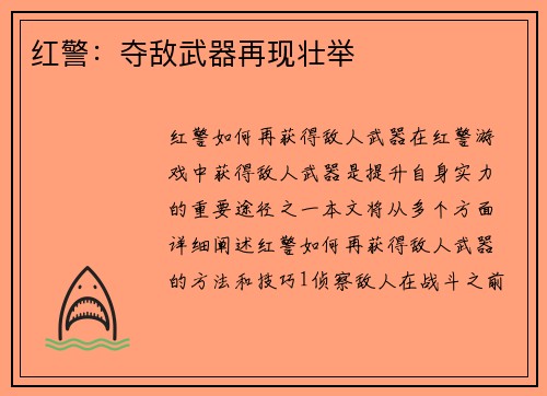 红警：夺敌武器再现壮举