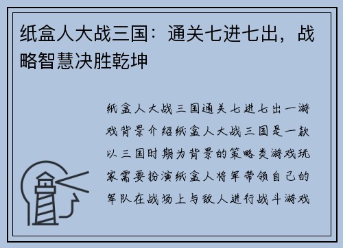 纸盒人大战三国：通关七进七出，战略智慧决胜乾坤