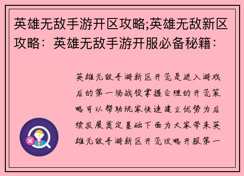 英雄无敌手游开区攻略;英雄无敌新区攻略：英雄无敌手游开服必备秘籍：开荒攻略大揭秘