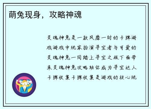 萌兔现身，攻略神魂