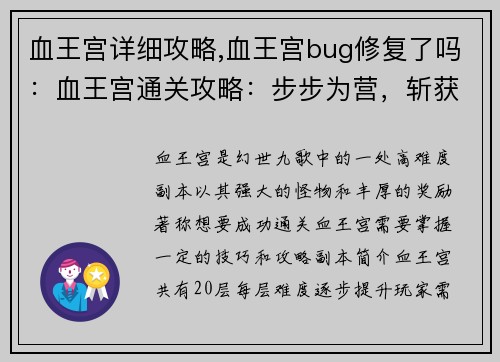血王宫详细攻略,血王宫bug修复了吗：血王宫通关攻略：步步为营，斩获至宝