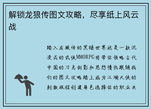 解锁龙狼传图文攻略，尽享纸上风云战
