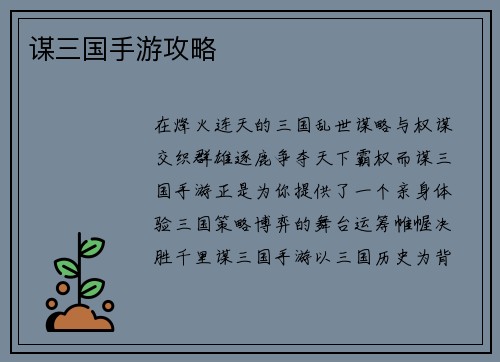 谋三国手游攻略