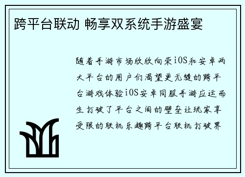 跨平台联动 畅享双系统手游盛宴