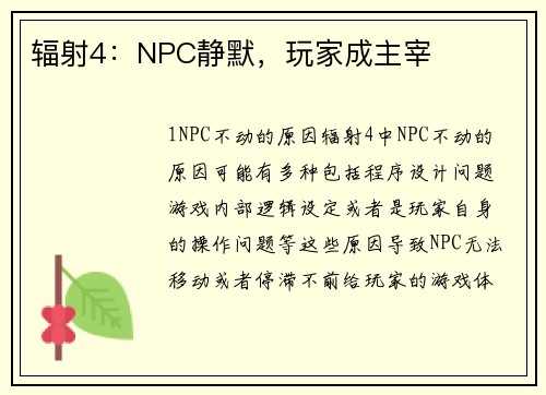 辐射4：NPC静默，玩家成主宰