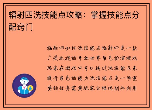 辐射四洗技能点攻略：掌握技能点分配窍门