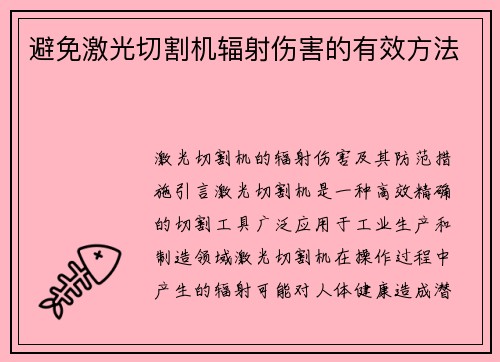 避免激光切割机辐射伤害的有效方法