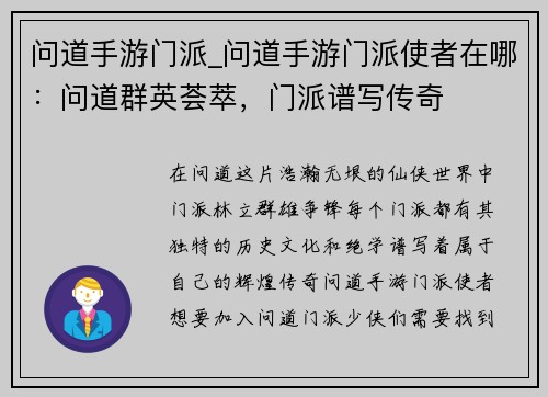 问道手游门派_问道手游门派使者在哪：问道群英荟萃，门派谱写传奇