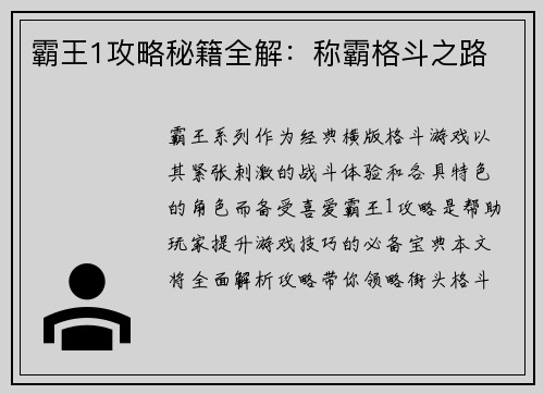 霸王1攻略秘籍全解：称霸格斗之路