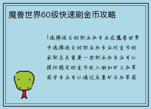 魔兽世界60级快速刷金币攻略