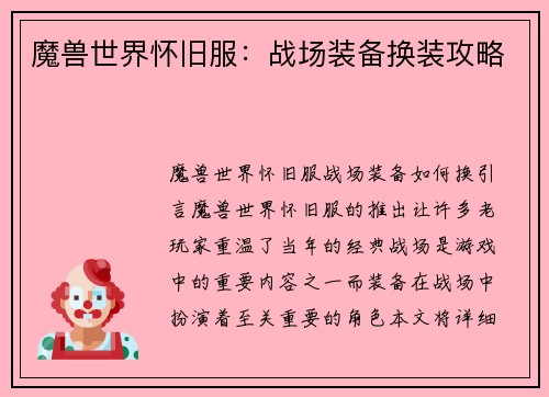 魔兽世界怀旧服：战场装备换装攻略