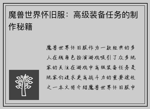 魔兽世界怀旧服：高级装备任务的制作秘籍